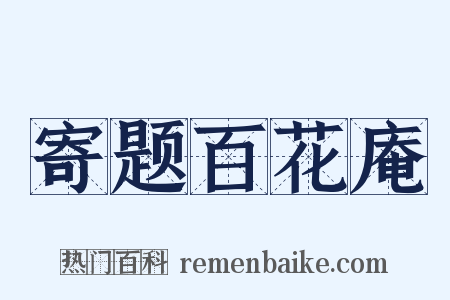 寄题百花庵是什么意思的图片